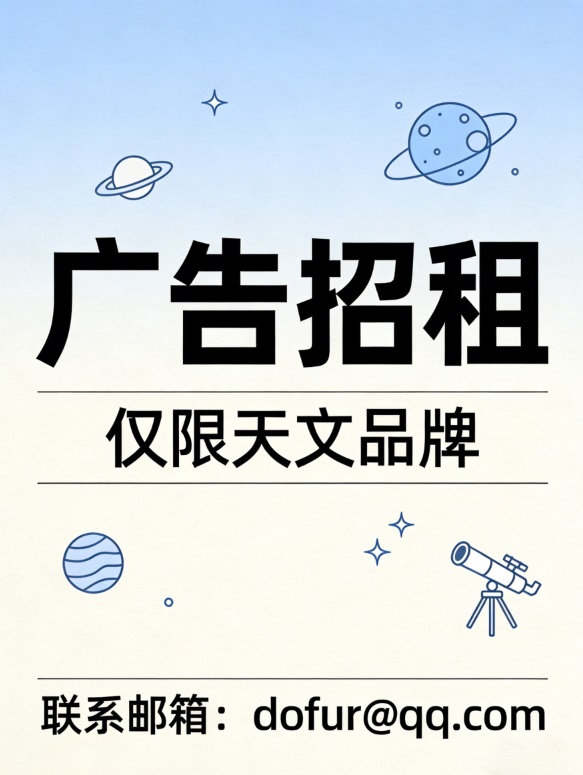 天体收藏家，天文广告招租