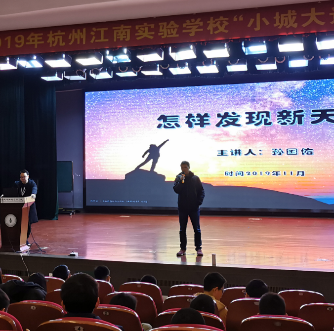 2019年11月30日 受邀赴杭州江南实验学校开展天文科普讲座