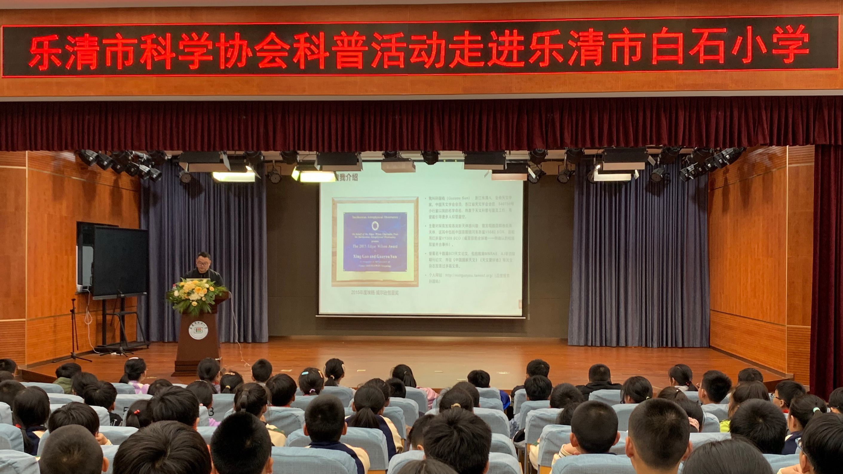 2023年04月26日 受邀赴乐清市白石小学开展天文科普讲座