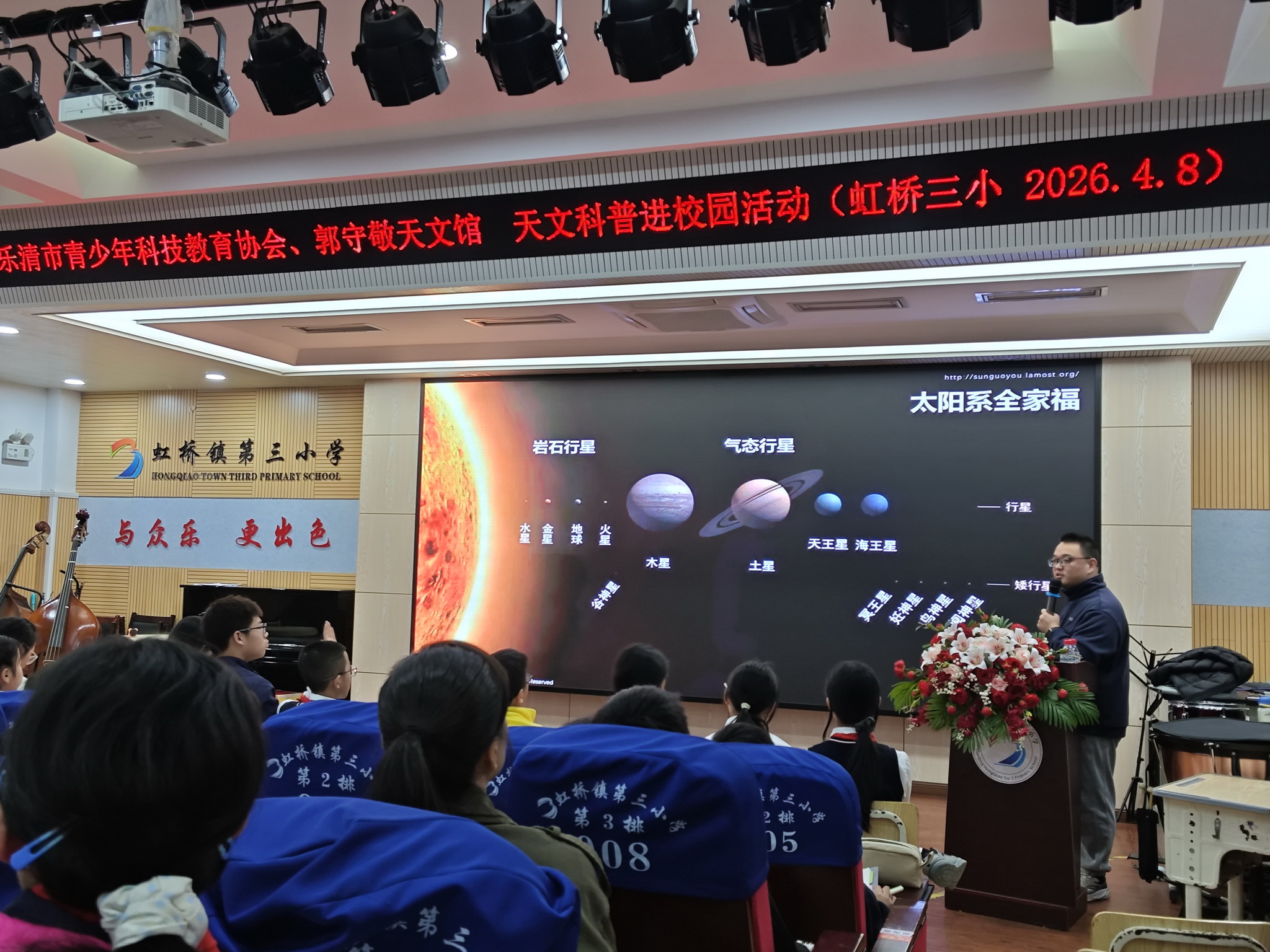 2026年4月8日 受邀赴乐清市虹桥镇第三小学开展天文科普讲座